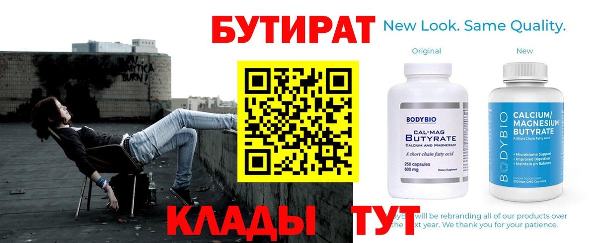 БУТИРАТ Butirat  Вход с VPN  Ступино 