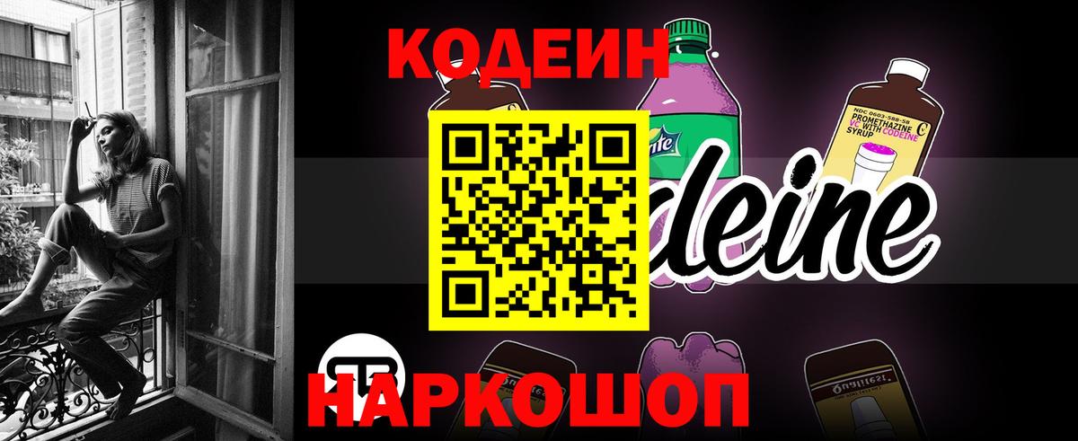 Кодеин напиток Lean (лин) Ступино
